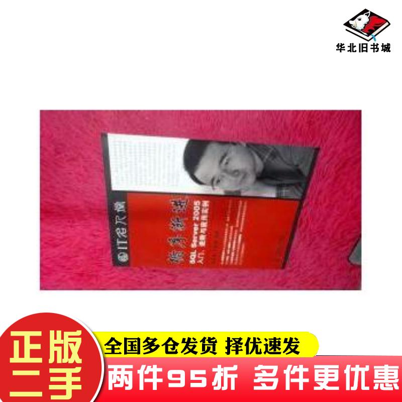 二手书循序渐进SQLServer2005张洪举芳桂章著人民邮电出版社9787115178947