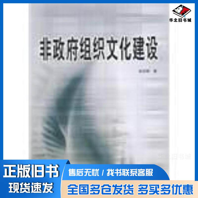 正版旧书非政府组织文化建设张志刚人民出版社9787010111902