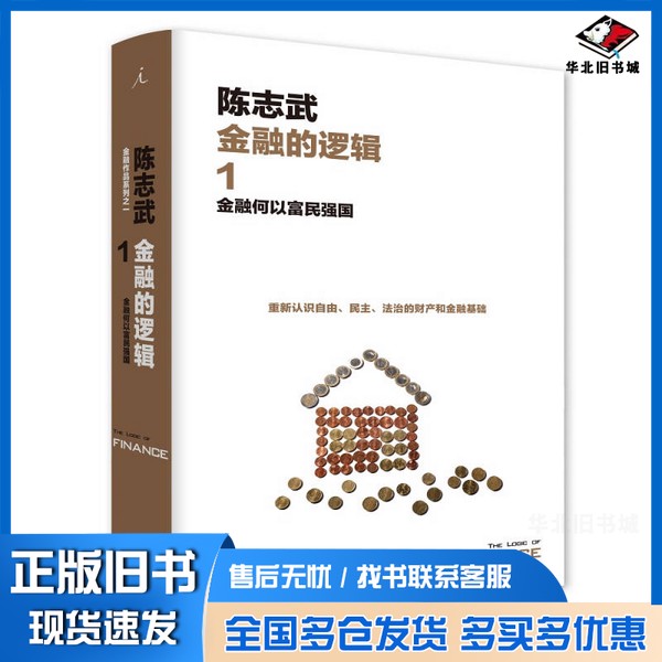 正版旧书金融的逻辑  1  金融何以富民强国陈志武出版社9787542662286