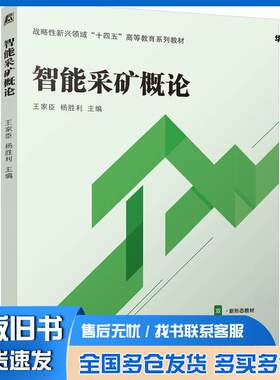 正版旧书智能采矿概论王家臣杨胜利机械工业出版社9787111769620