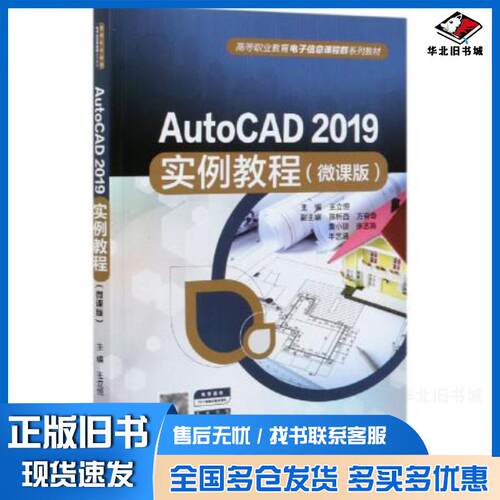 正版旧书AutoCAD2019实例教程王立恒著中国水利水电出版社9787517095347
