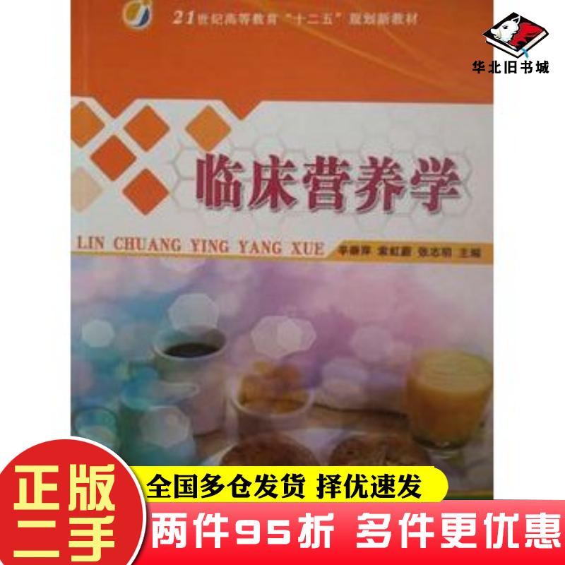 二手书临床营养学辛崇萍索虹蔚张志明吉林科学技术出版社9787538458565