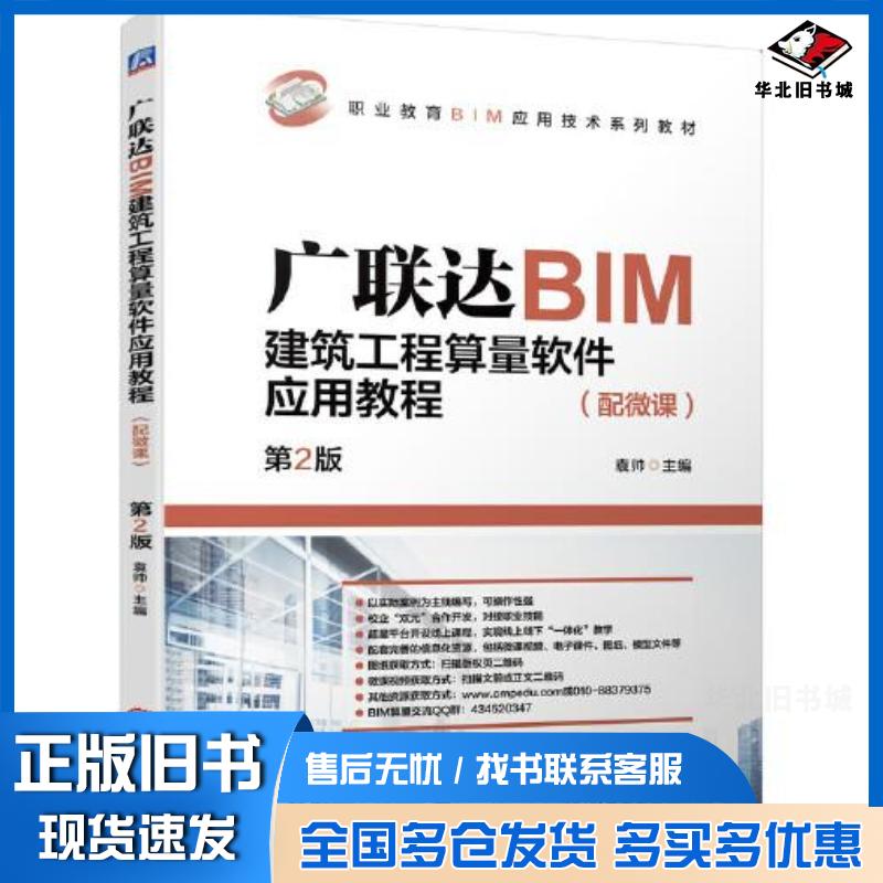 正版旧书广联达BIM建筑工程算量软件应用教程配微课第2版袁帅主编机械工业出版社9787111698654