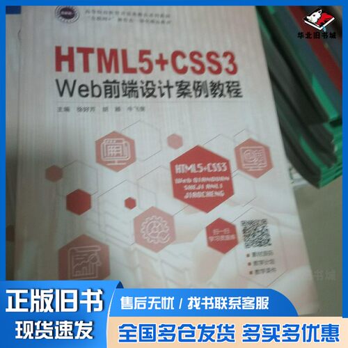 正版旧书HTML5十CSS3Web前端设计案例教程徐好芹出版社9787516526262