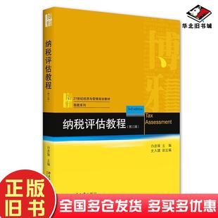 正版旧书纳税评估教程第3版白彦锋史大譞著北京大学出版社9787301323687