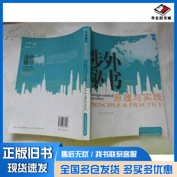正版旧书涉外秘书原理与实践张蕾,史玉峤著山东友谊出版社9787807374046