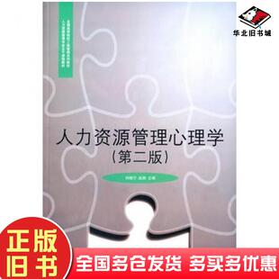 正版旧书人力资源管理心理学第二版刘晓宁赵路主编对外经济贸易大学出版社9787566313614