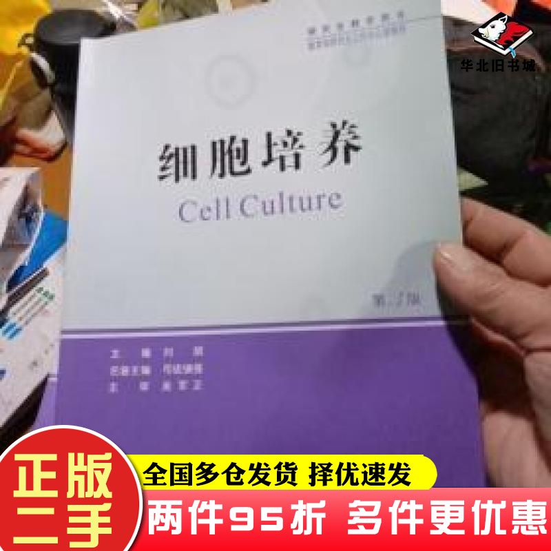 二手书细胞培养第三版刘斌世界图书出版公司9787519240820