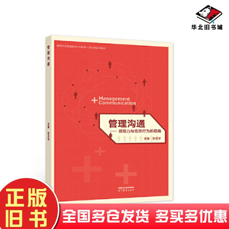 正版旧书管理沟通领导力与组织行为的视角张志学高等教育出版社9787040584523