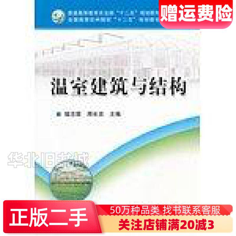 二手温室建筑与结构邹志荣周长吉 主编中国农业出版社97871