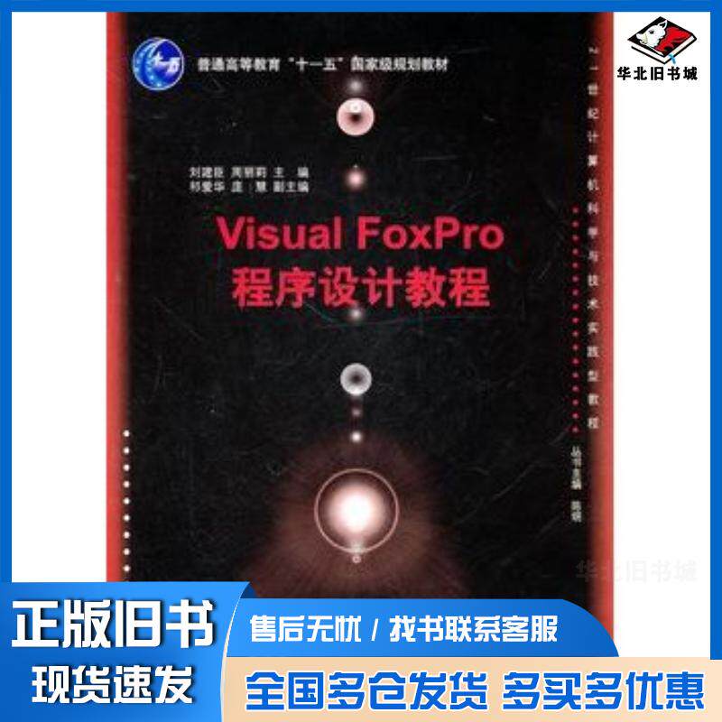 正版旧书VisualFoxPro程序设计教程刘建臣周丽莉主编清华大学出版社9787302241164