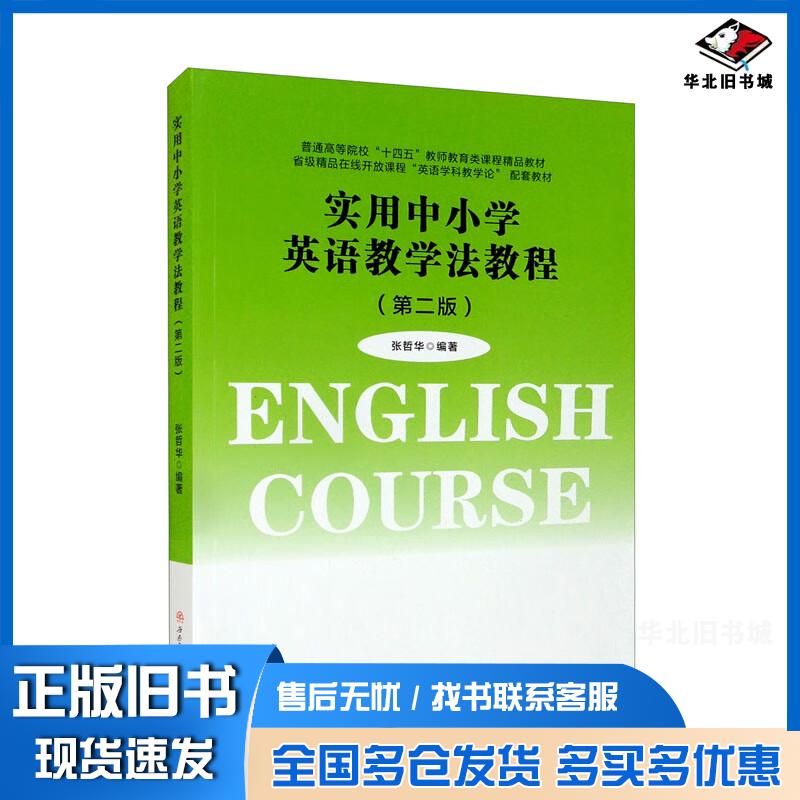 正版旧书实用中小学英语教学法教程第二版张哲华著西南交通大学出版社9787564386818