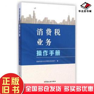 正版旧书消费税业务操作手册本书主编中国税务出版社9787567801806