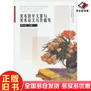正版旧书美术教学文案与美术论文写作指导李力加著上海交通大学出版社9787313092137