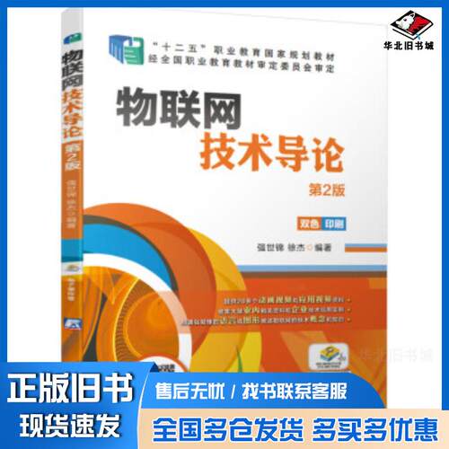正版旧书物联网技术导论第2版强世锦著机械工业出版社9787111638889