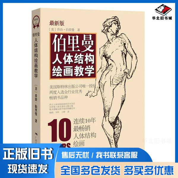 正版旧书伯里曼人体结构绘画教学 最新版(美)乔治·伯里曼著;晓鸥,辛昕,小野广西美术出版社9787549415724