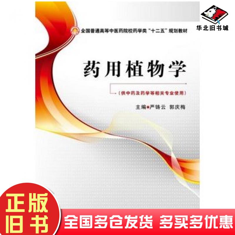 正版旧书药用植物学严铸云郭庆梅主编中国医药科技出版社9787506770361