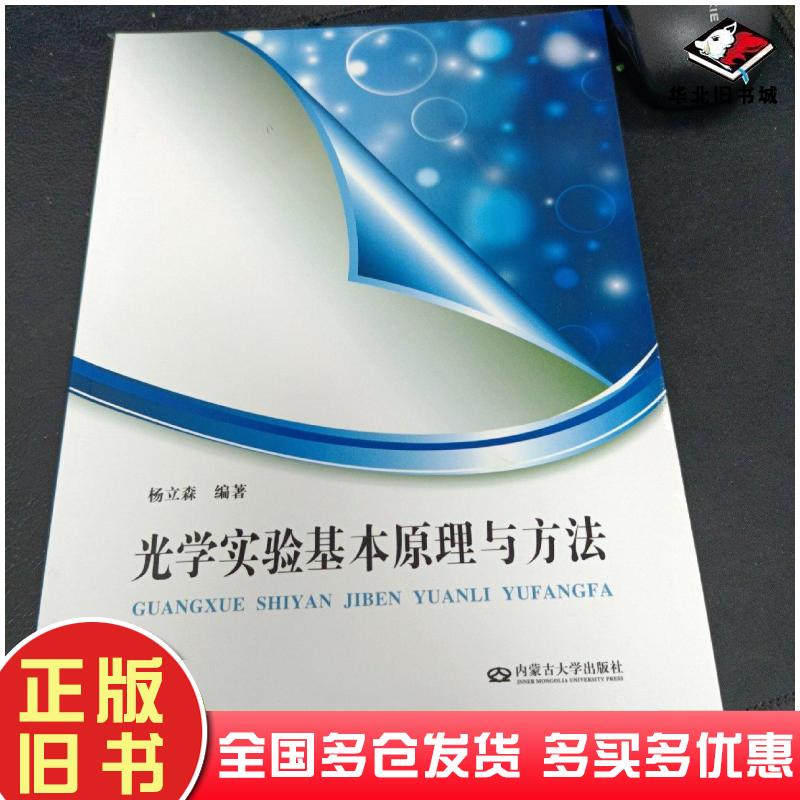 正版旧书光学实验基本原理与方法杨立森编著内蒙古大学出版社9787566502261