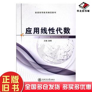 正版旧书应用线性代数赵晓上海交通大学出版社9787313177018