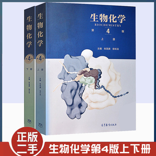 生物化学第四版上下册朱圣庚