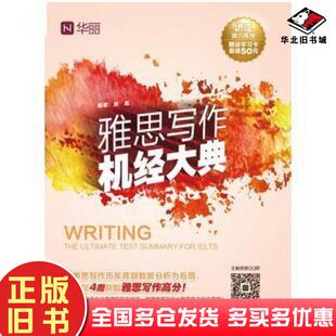 正版旧书雅思写作机经大典编著张嵩机械工业出版社9787111543763