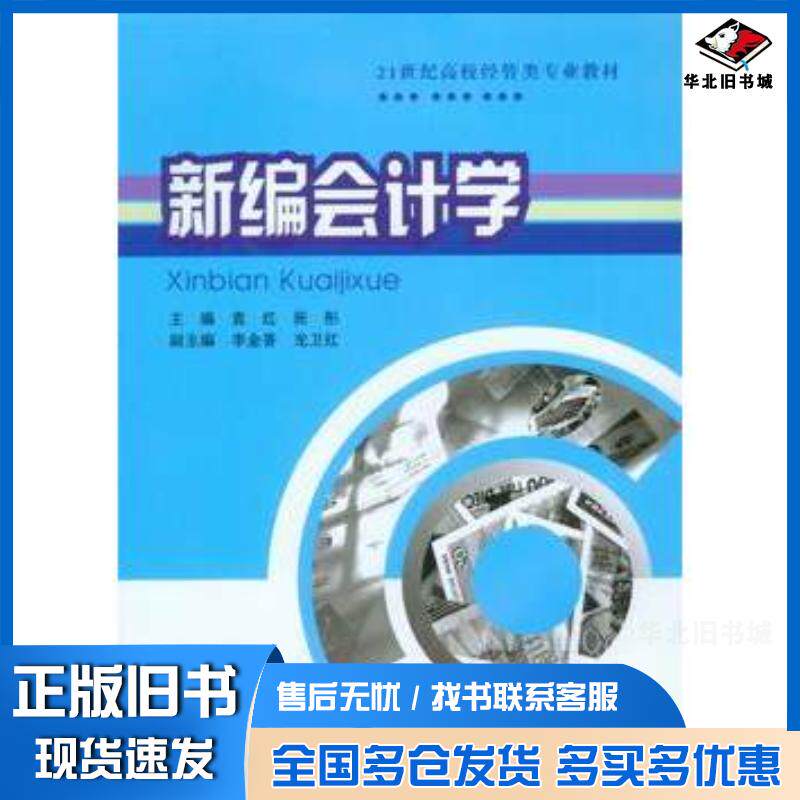 正版旧书新编会计学袁红张彤主编重庆大学出版社9787562488569