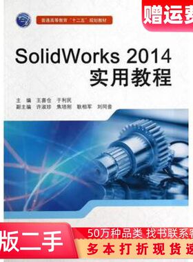二手书SolidWorks2014实用教程王喜仓于利民主编中国水利水