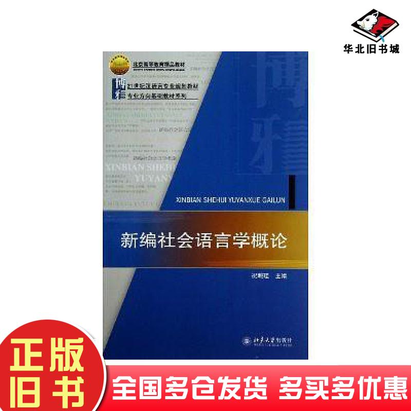 正版旧书新编社会语言学概论祝畹瑾编北京大学出版社9787301225233