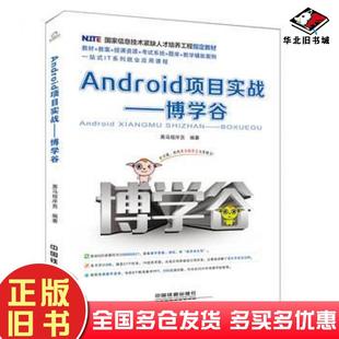 正版旧书Android项目实战博学谷黑马程序员中国铁道出版社9787113231026