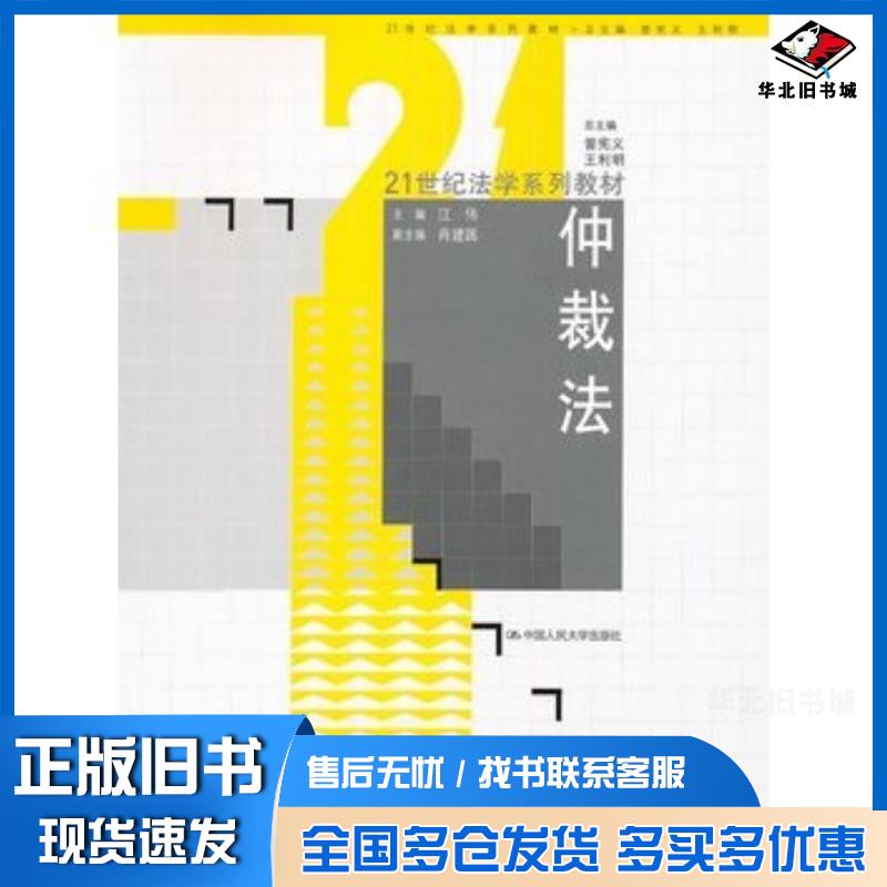 正版旧书仲裁法江伟主编中国人民大学出版社9787300101217