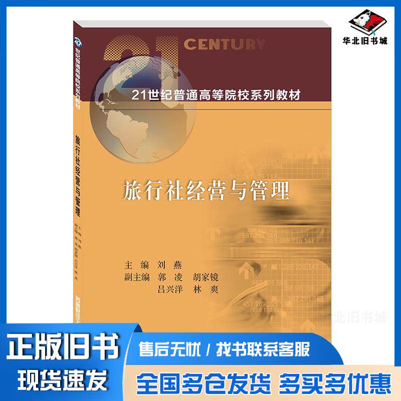 正版旧书旅行社经营与管理刘燕编西南财经大学出版社9787550447745