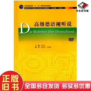 正版 社9787544636469 旧书德语专业本科生教材高级德语视听说郑华汉主编李晓旸编上海外语教育出版