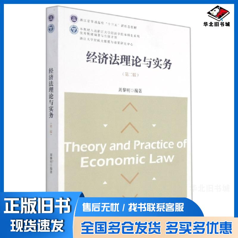 正版旧书经济法理论与实务第2版周黎明编著浙江大学出版社9787308217996图片