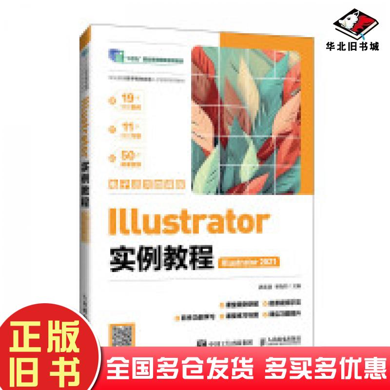 正版旧书Illustrator实例教程Illustrator2021电子活页微课版湛邵斌李晓堂编人民邮电出版社9787115557995