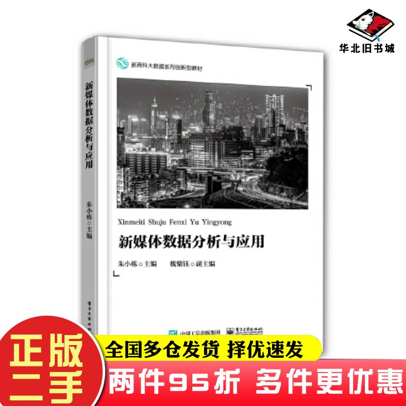 二手书新媒体数据分析与应用朱小栋电子工业出版社9787121425967