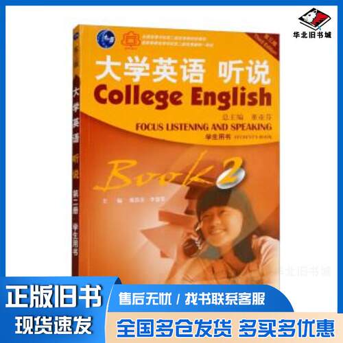 正版旧书大学英语听说：2：Book2：学生用书：Student'sbook董亚芬虞苏美李慧琴上海外语教育出版社97875