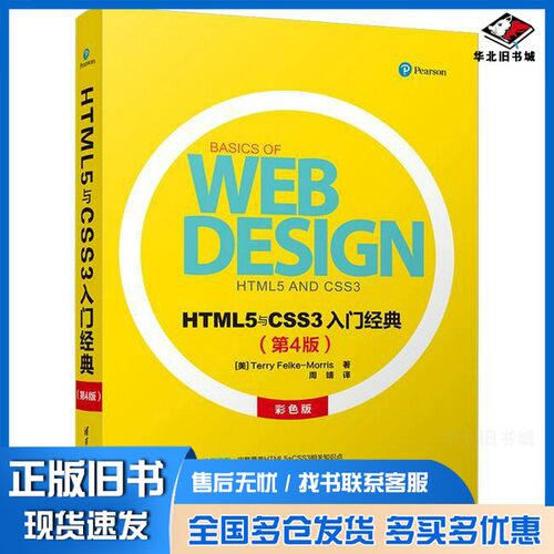 正版旧书HTML5与CSS3入门经典  第4版（美）Terry Feilke-Morris著；周靖译清华大学出版社9787302490661
