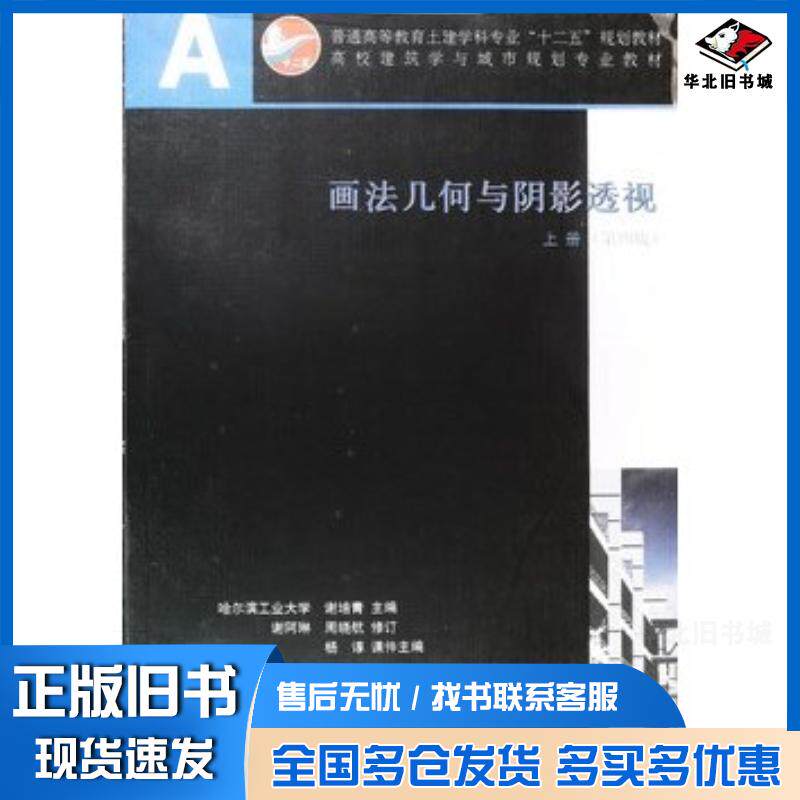 正版旧书画法几何与阴影透视（上册第4版）谢培青中国建筑工业出版社9787112180622