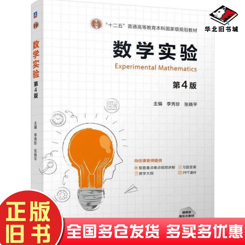 正版旧书数学实验第四4版李秀珍张晓平机械工业出版社9787111764397
