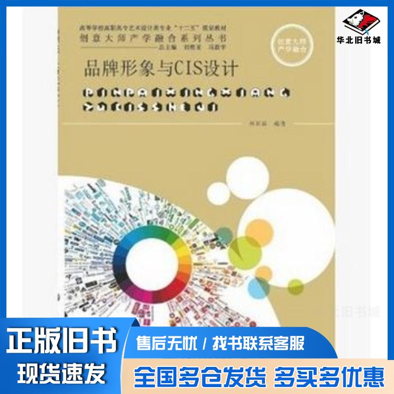 正版旧书品牌形象与CIS设计林采霖上海交通大学出版社9787313074744