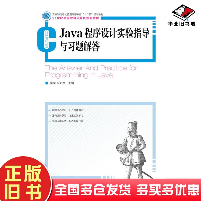 正版旧书Java程序设计实验指导与习题解答李荣段新娥人民邮电出版社9787115331557
