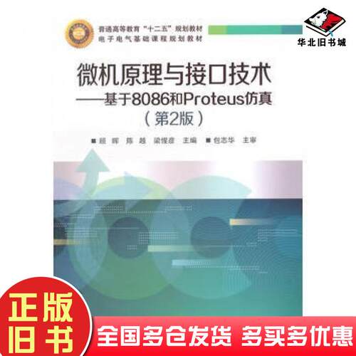 正版旧书微机原理与接口技术基于8086和Proteus仿真第二版顾晖主编电子工业出版社9787121266164