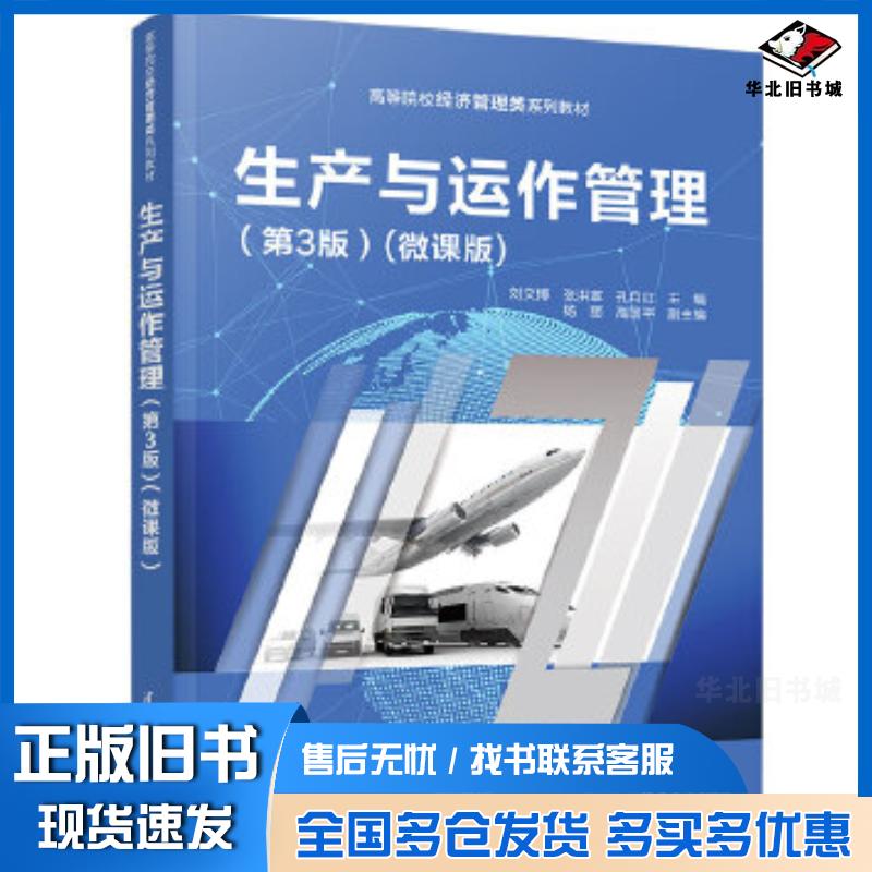 正版旧书生产与运作管理第三3版微课版刘文博清华大学出版社9787302622420