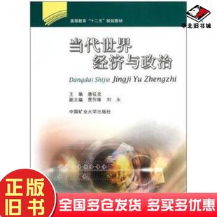 正版旧书当代世界经济与政治唐征友编中国矿业大学出版社9787564613648