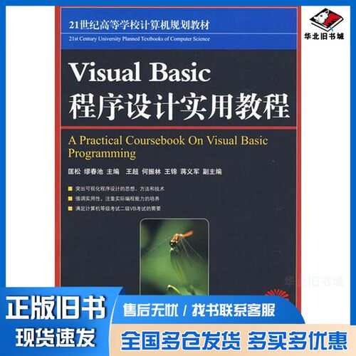 正版旧书Visual Basic程序设计实用教程匡松，缪春池主编人民邮电出版社9787115176288
