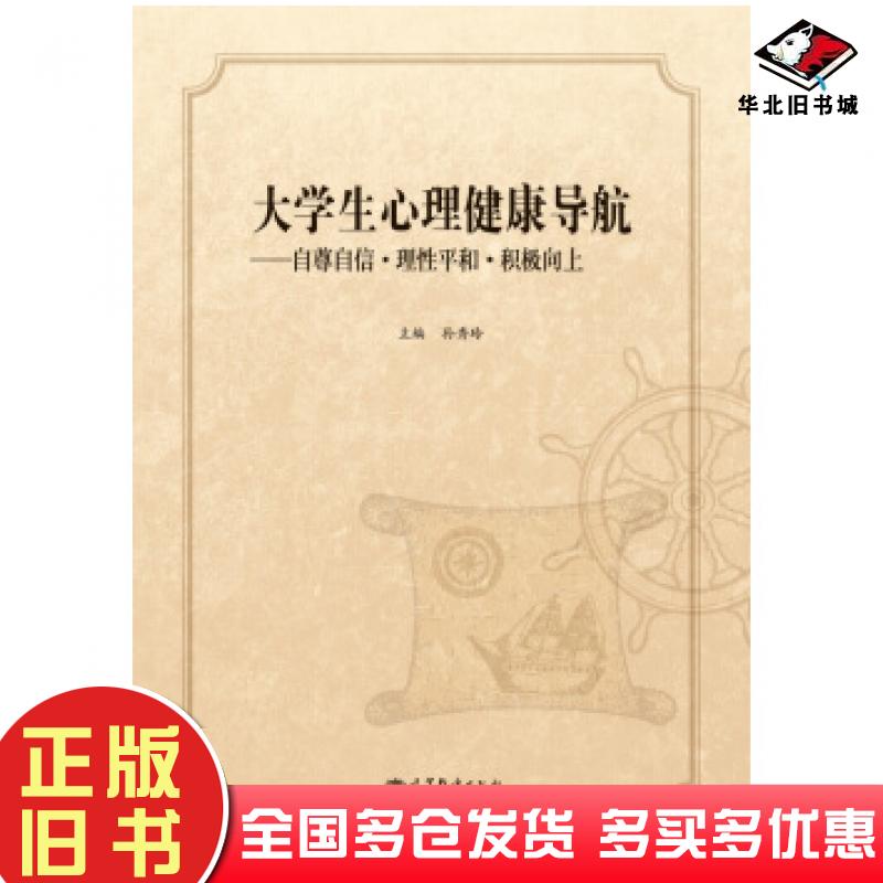 正版旧书大学生心理健康导航自尊自信理性平和积极向上孙秀玲编高等教育出版社9787040386608