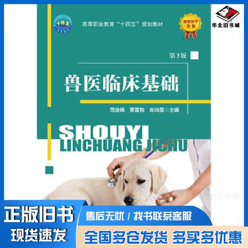 正版旧书兽医临床基础第三3版范俊娟贾富勃吉尚雷著著范俊娟贾富勃吉尚雷编中国农业大学出版社9787565530500