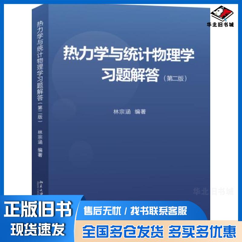正版旧书热力学与统计物理学习题解答林宗涵北京大学出版社9787301300213