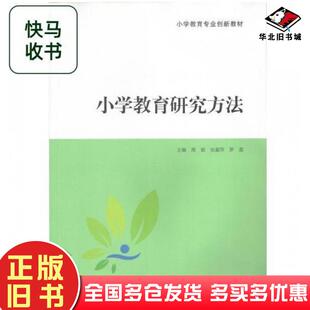 正版旧书小学教育研究方法周聪辽宁师范大学出版社9787565239953