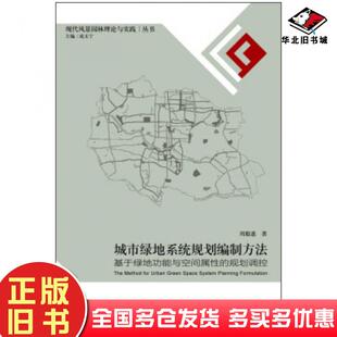 正版旧书城市绿地系统规划编制方法基于绿地功能与空间属性的规划控制周聪惠著成玉宁编东南大学出版社9787564153168